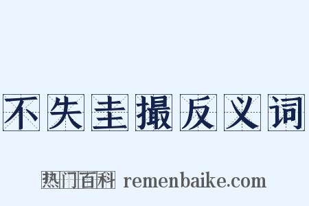 不失圭撮反义词是什么意思的图片